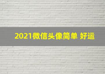 2021微信头像简单 好运